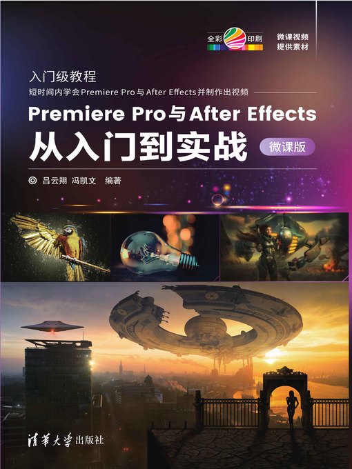 Title details for Premiere Pro与After Effects从入门到实战-微课版 by 吕云翔 - Wait list